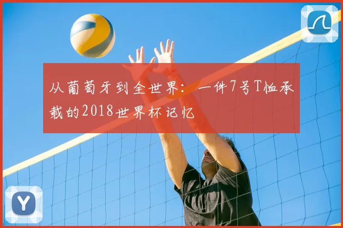 从葡萄牙到全世界：一件7号T恤承载的2018世界杯记忆