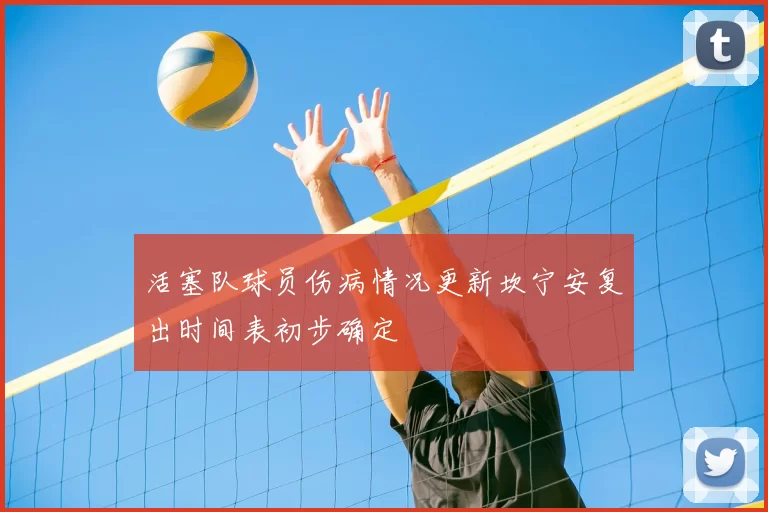 活塞队球员伤病情况更新坎宁安复出时间表初步确定