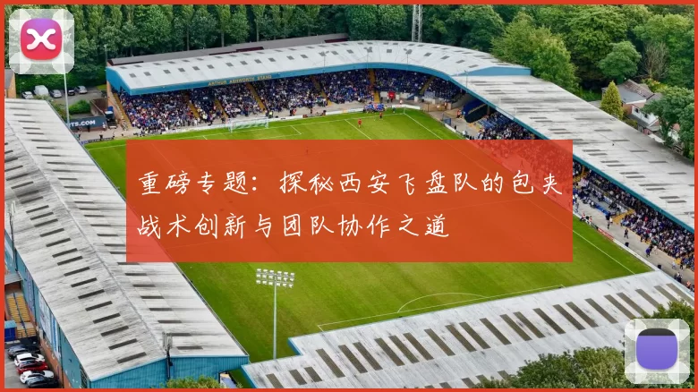 重磅专题：探秘西安飞盘队的包夹战术创新与团队协作之道