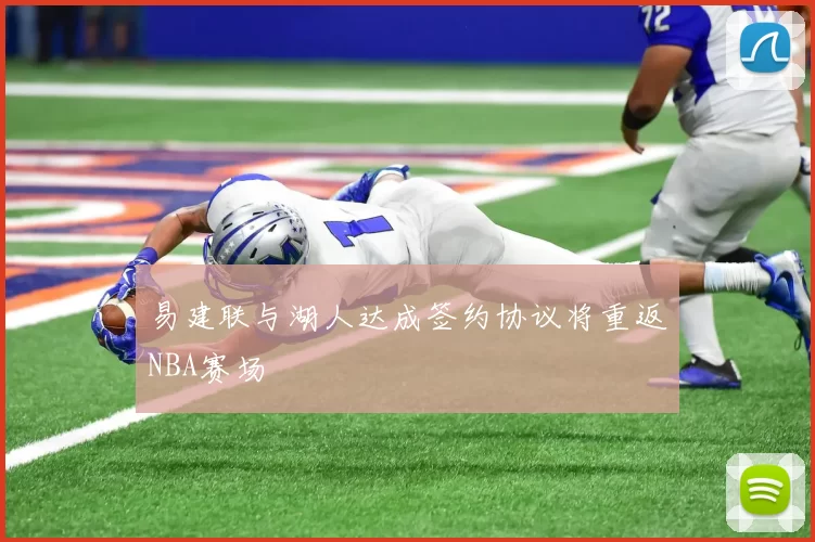 易建联与湖人达成签约协议将重返NBA赛场