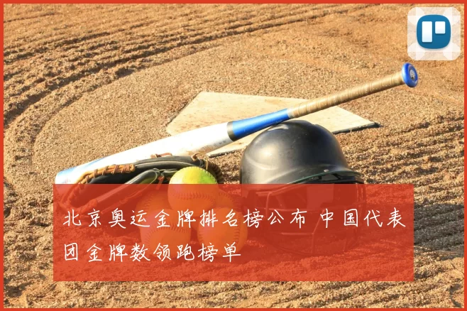 北京奥运金牌排名榜公布 中国代表团金牌数领跑榜单