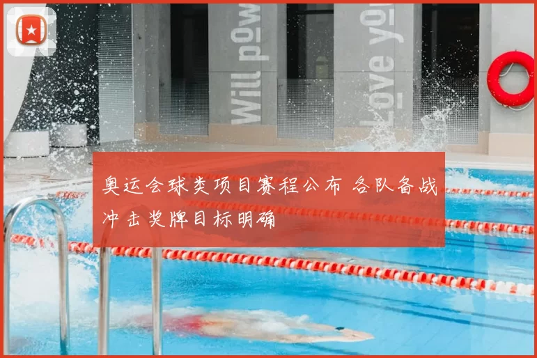 奥运会球类项目赛程公布 各队备战冲击奖牌目标明确