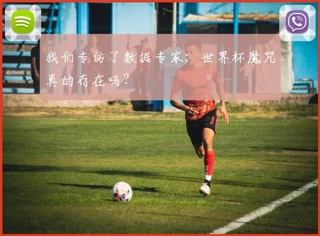 我们专访了数据专家：世界杯魔咒真的存在吗？