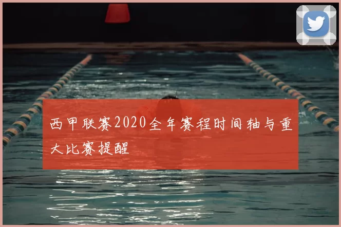 西甲联赛2020全年赛程时间轴与重大比赛提醒