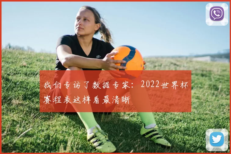 我们专访了数据专家:2022世界杯赛程表这样看最清晰