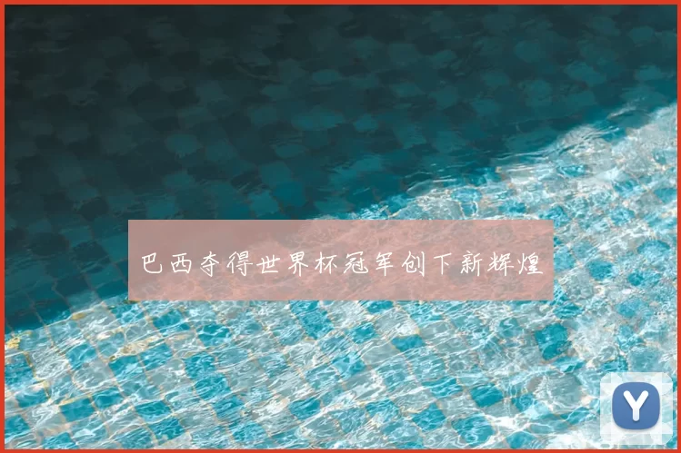 巴西夺得世界杯冠军创下新辉煌