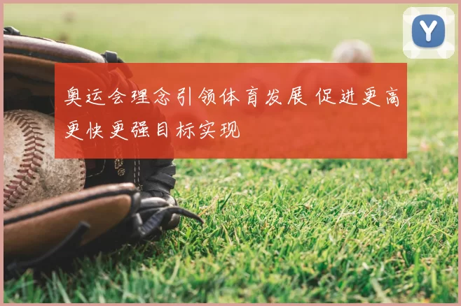 奥运会理念引领体育发展 促进更高更快更强目标实现