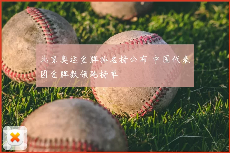 北京奥运金牌排名榜公布 中国代表团金牌数领跑榜单