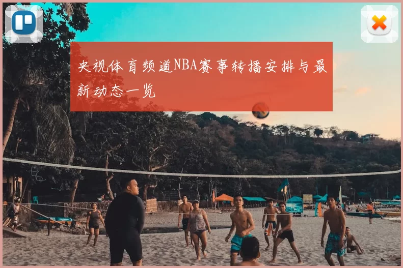 央视体育频道NBA赛事转播安排与最新动态一览