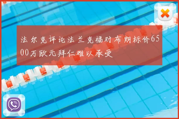 法尔克评论法兰克福对布朗标价6500万欧元拜仁难以承受