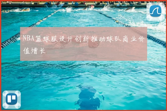NBA篮球服设计创新推动球队商业价值增长