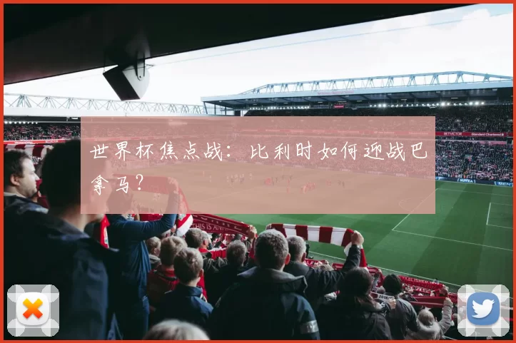 世界杯焦点战：比利时如何迎战巴拿马？