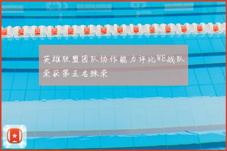 英雄联盟团队协作能力评比WE战队荣获第五名殊荣