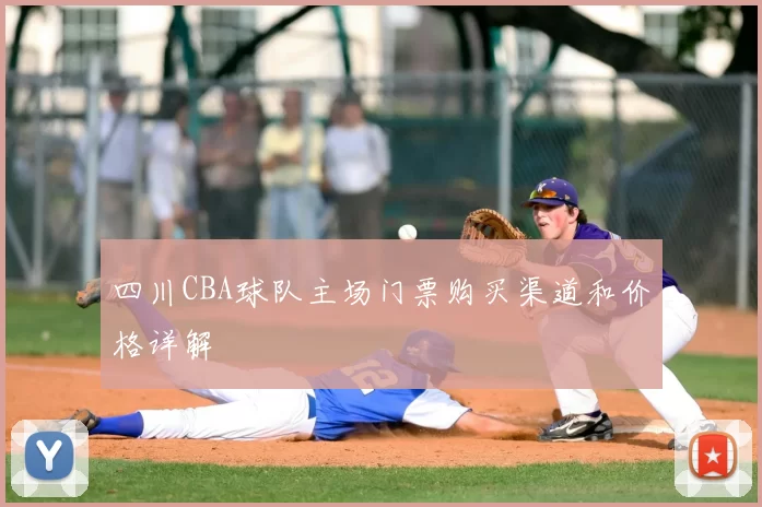 四川CBA球队主场门票购买渠道和价格详解