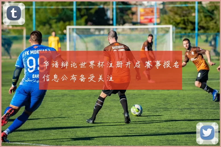 华语辩论世界杯注册开启 赛事报名信息公布备受关注