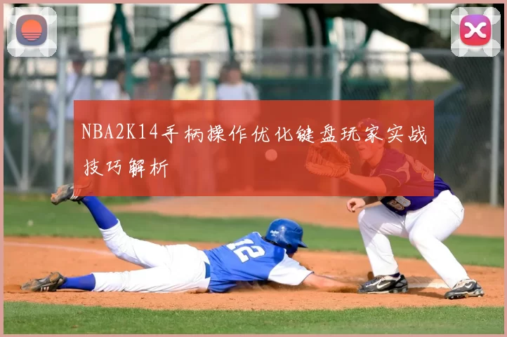 NBA2K14手柄操作优化键盘玩家实战技巧解析