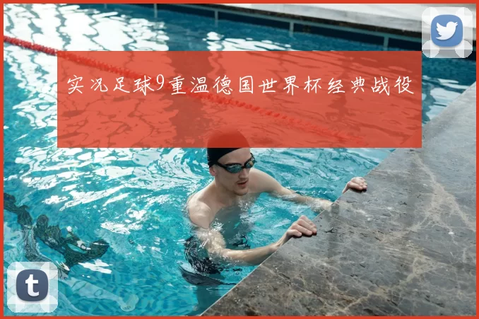 实况足球9重温德国世界杯经典战役
