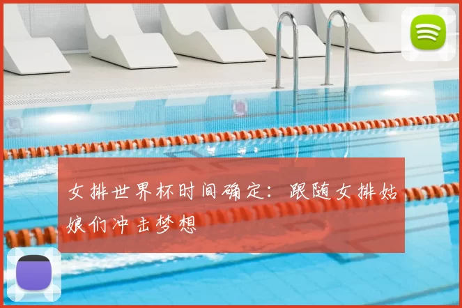 女排世界杯时间确定：跟随女排姑娘们冲击梦想