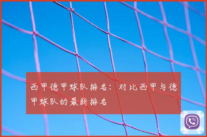 西甲德甲球队排名：对比西甲与德甲球队的最新排名