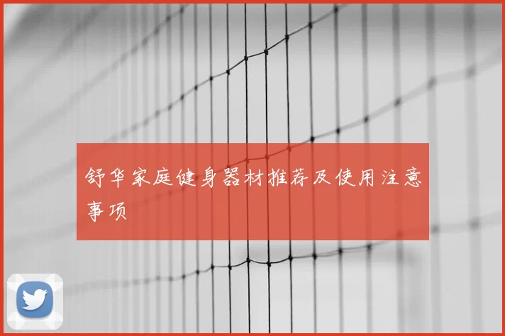 舒华家庭健身器材推荐及使用注意事项