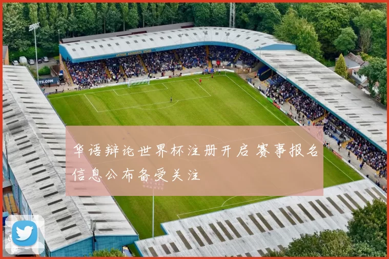 华语辩论世界杯注册开启 赛事报名信息公布备受关注