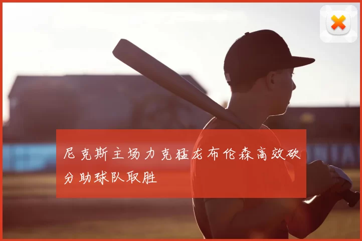 尼克斯主场力克猛龙布伦森高效砍分助球队取胜