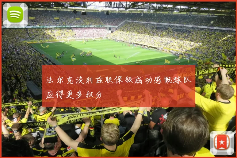 法尔克谈利兹联保级成功感慨球队应得更多积分