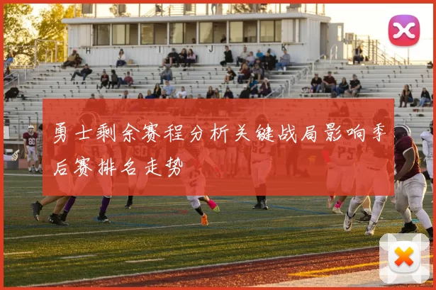 勇士剩余赛程分析关键战局影响季后赛排名走势