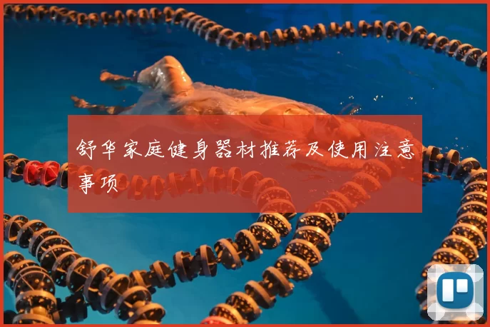 舒华家庭健身器材推荐及使用注意事项