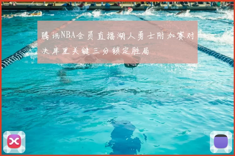 腾讯NBA会员直播湖人勇士附加赛对决库里关键三分锁定胜局