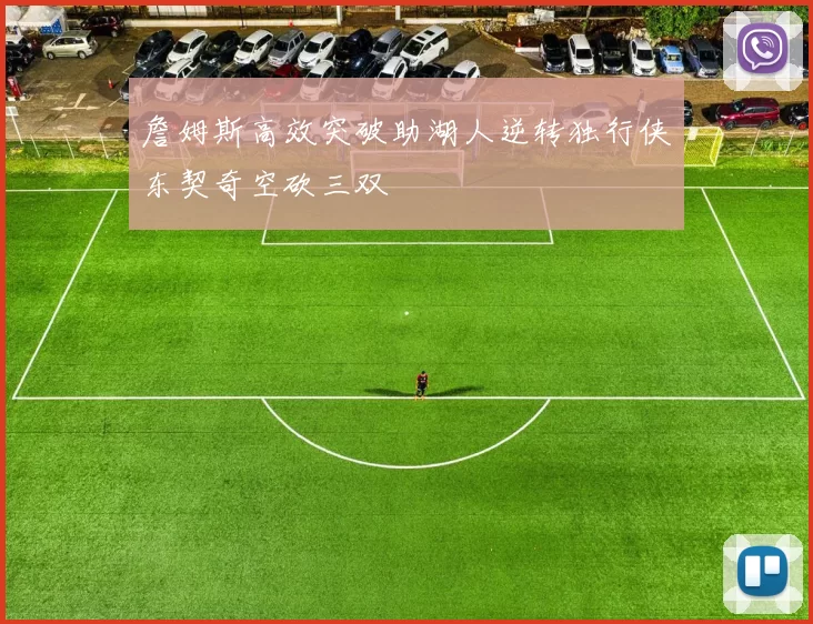 詹姆斯高效突破助湖人逆转独行侠东契奇空砍三双