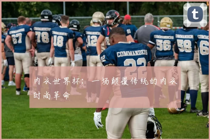 内衣世界杯：一场颠覆传统的内衣时尚革命