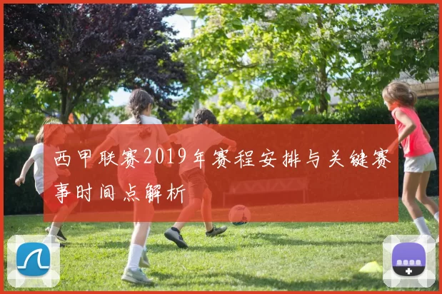 西甲联赛2019年赛程安排与关键赛事时间点解析