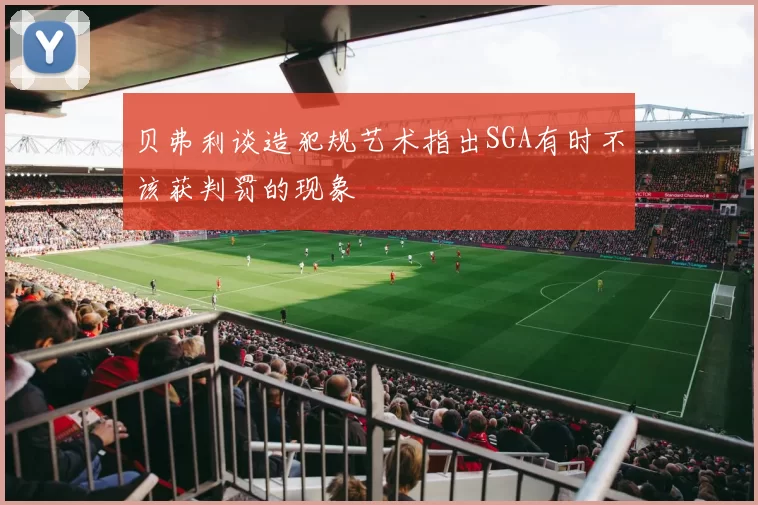 贝弗利谈造犯规艺术指出SGA有时不该获判罚的现象