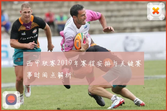西甲联赛2019年赛程安排与关键赛事时间点解析