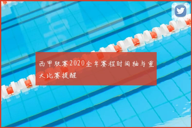 西甲联赛2020全年赛程时间轴与重大比赛提醒
