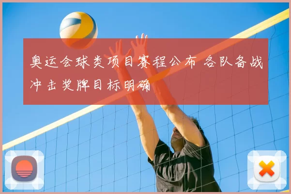 奥运会球类项目赛程公布 各队备战冲击奖牌目标明确