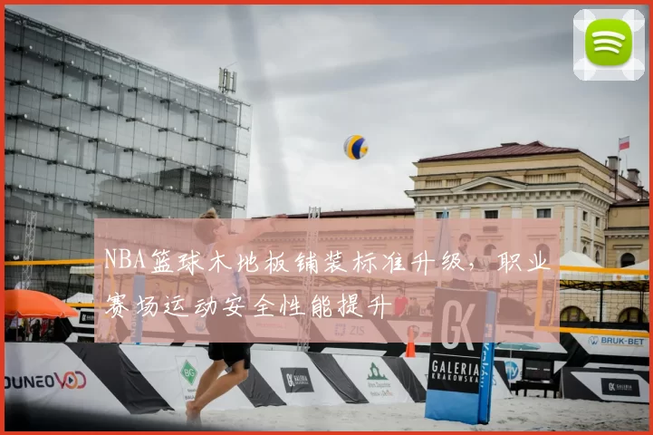 NBA篮球木地板铺装标准升级,职业赛场运动安全性能提升
