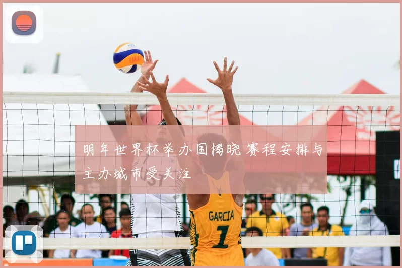 明年世界杯举办国揭晓 赛程安排与主办城市受关注