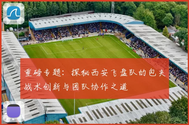 重磅专题：探秘西安飞盘队的包夹战术创新与团队协作之道