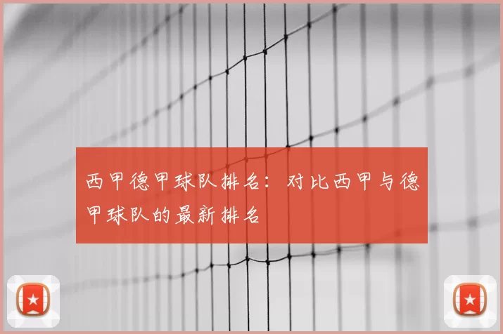 西甲德甲球队排名：对比西甲与德甲球队的最新排名