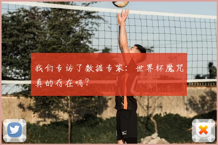 我们专访了数据专家：世界杯魔咒真的存在吗？