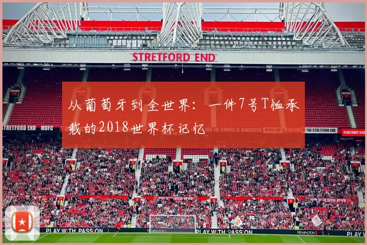 从葡萄牙到全世界：一件7号T恤承载的2018世界杯记忆