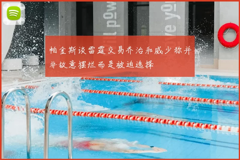 帕金斯谈雷霆交易乔治和威少称并非故意摆烂而是被迫选择