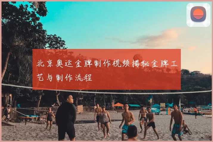 北京奥运金牌制作视频揭秘金牌工艺与制作流程
