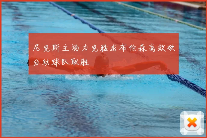 尼克斯主场力克猛龙布伦森高效砍分助球队取胜