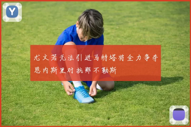 尤文若无法引进马特塔将全力争夺恩内斯里对抗那不勒斯