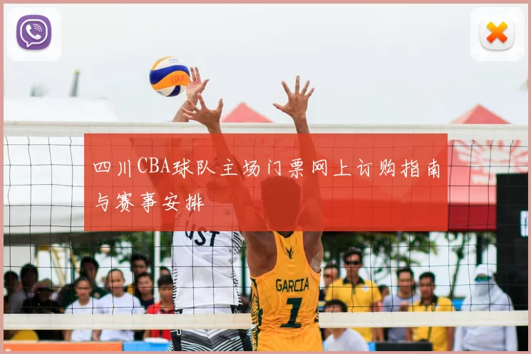 四川CBA球队主场门票网上订购指南与赛事安排